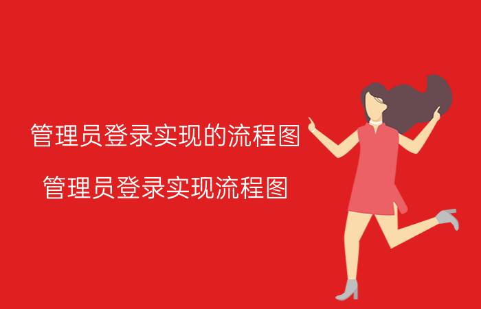 管理员登录实现的流程图 管理员登录实现流程图